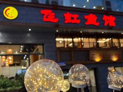 -飞虹鱼馆(春华路店)