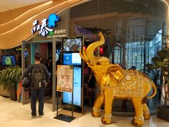 -品泰·泰国餐厅(苏州中心店)