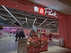 -微店Park(上海静安大悦城店)