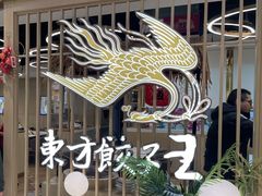 -东方饺子王(新奥购物中心店)
