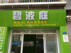 -碧波庭胸部保养养生馆