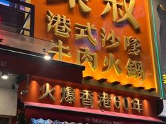 -荣叔港式沙嗲牛肉火锅(正佳潮流店)