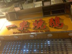 -一乐烧鹅(中环店)