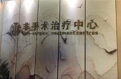 -杭州整形医院·国际部
