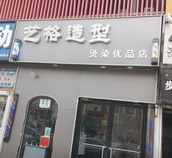 -艺格造型染发烫发