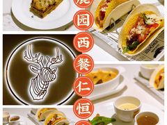 -Deer Park鹿园西餐(仁恒置地广场店)