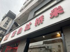 -蒙自过桥米线馆(富仁坊店)