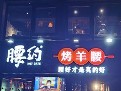 门面-腰子哥烤串(石佛营炫特店)