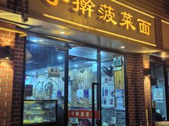 -手擀菠菜面(西康路店)