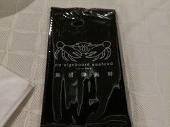 -无招牌海鲜餐厅(怡丰城店)