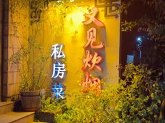 -又见炊烟私房菜(敬亭路店)