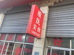 门面-重庆川菜馆