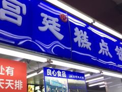 门面-宫廷糕点铺