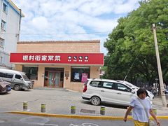 -银村街家常菜·早点·粥饼(北线阁店)