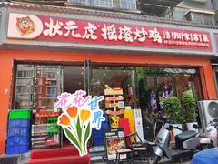 -状元虎.摇滚炒鸡.家常菜(义勇街店)