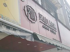 -吴山烤禽 (吴山路店)