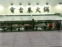 门面-电台巷火锅(科华总店)