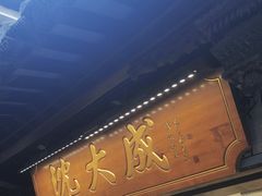 -沈大成(城隍庙店)