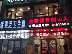门面-华洋狼诱惑酱骨头(白塔堡店)