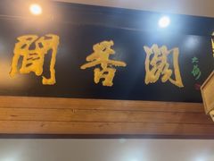 -闻香阁·清真(光荣道店)