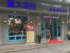 -董大蒸货(方塔园店)