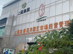 -双季花艺园艺市场(浦东店)
