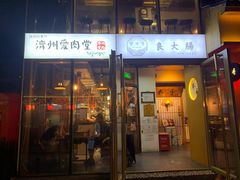 门面-济州爱肉堂(总店)