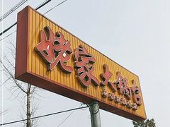 -姥家大锅台水库渔家