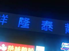 门面-夜未央小吃街