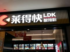 门面-莱得快酸辣粉(天和里店)