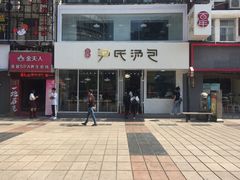 -百年尹氏汤包(湖南路狮子桥店)