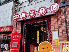 -龚印记牛骨牛杂屋·四代传承(珠影星光城店)