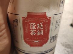 -隆延茶铺(学清路驹然店)