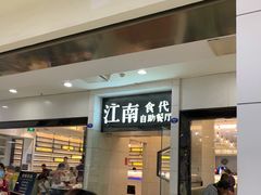 门面-江南食代自助餐厅(宝龙城市广场店)