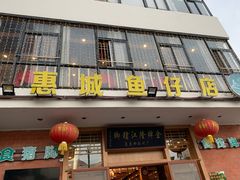 门面-抱德·潮汕味(敦和店原惠城鱼仔)