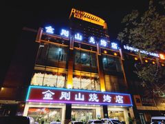 -金刚山烧烤(中山路店)