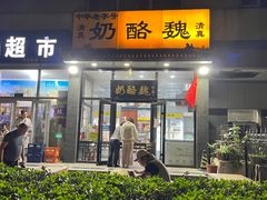-奶酪魏(牛街总店)