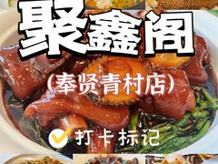 -聚鑫阁江浙菜·非遗传承技艺(青村帝华园店)