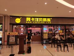 门面-阿卡AK.Lab洋风韩餐(花园路万达坊店)