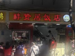 -醉贤居