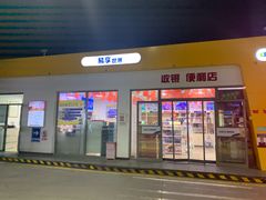 -中国能源朝平加油站