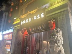 -金陵家宴·金陵春·南京菜(夫子庙店)