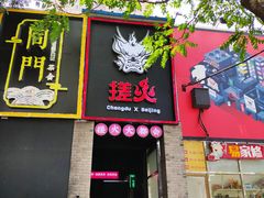 门面-搓火大都会(广安门总店)