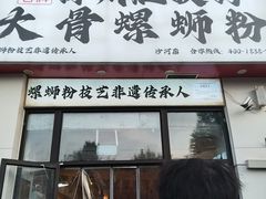 -柳州肥姨妈大骨螺蛳粉(沙河店)