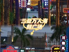 -三亚火车头万人海鲜广场