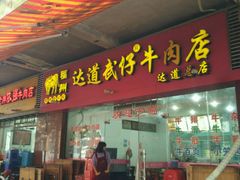 门面-达道武仔牛肉店(广达路店)