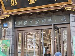 -老刘家永盛斋·传统泡馍(东关南街店)