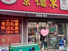 -景德东(青龙山店)