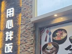 -全州拌饭馆(断桥店)