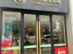 -镇南锅盖面馆(解放路店)